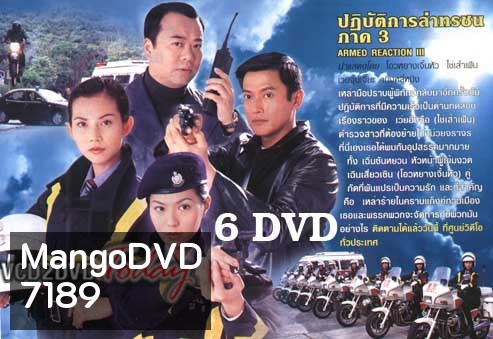 ARMED REACTION ปฏิบัติการล่าทรชน ภาค 1