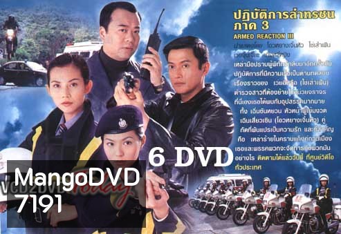 ARMED REACTION III ปฏิบัติการล่าทรชน ภาค 3