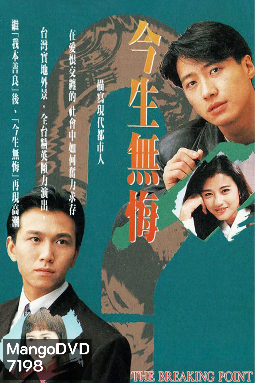 THE BREAKING POINT (1991) เพื่อนรักเพื่อนแค้น/เพื่อนรักหักเหลี่ยมแค้น (หลี่หมิง โจวไห่เม่ย)
