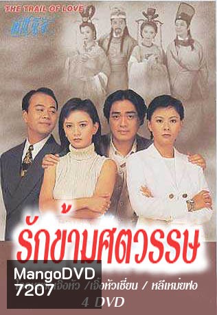 รักข้ามศตวรรษ (โอวหยางเจิ้นหัว เจิ้งหัวเชี่ยน หลี่เหม่ยฟง)