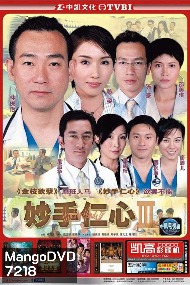 หน่วยแพทย์กู้วิกฤต HEALING HANDS 3 (2005)
