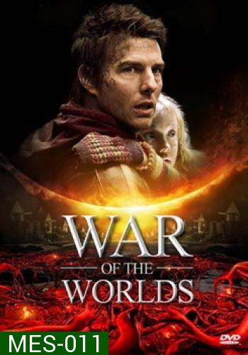 WAR OF THE WORLDS วอร์ออฟเดอะเวิลดิ์ อภิมหาสงครามล้างโลก