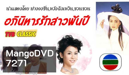 อภินิหารรักสาวพันปี