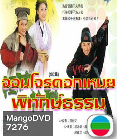 จอมโจรดอกเหมยพิทักษ์ธรรม