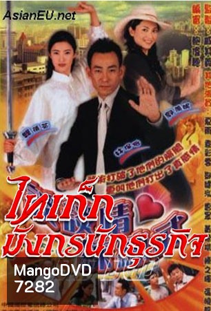 ไทเก็ก มังกรนักธุรกิจ (หลินเป่าอี้ กัวเชี่ยนหนี เซี่ยหยี่)