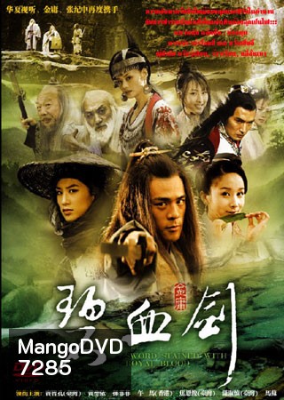 ซีรีย์จีน แค้นกระบี่โค่นบัลลังก์ Sword Stained With Royal Blood (เบ่าจื้อหลี่ หวังเซิ่งอี้ เจียวเอินจวิ้น)