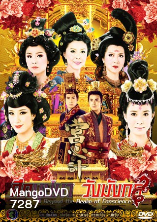 ศึกบุปผาวังมังกร (เสอซือม่าน หยางอี้ กวานจี๋อิง หมีเซียะ)