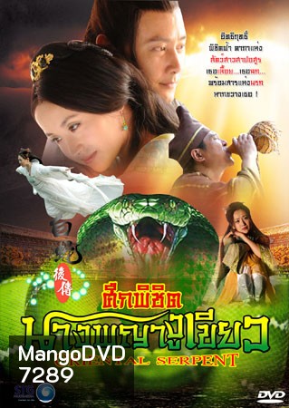 ศึกพิชิตนางพญางูเขียว (ชิวซินจือ ฟูเมียว หลิวซือซือ)
