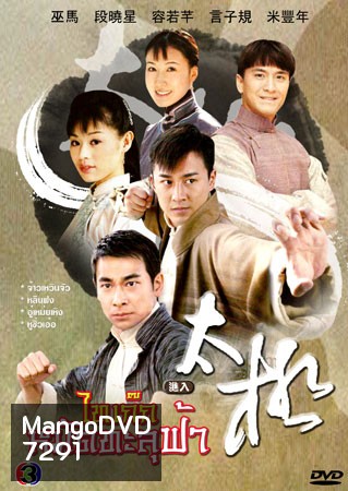 ไทเก๊ก หมัดทะลุฟ้า (จ้าวเหวินจัว หลินฟง เหยียนจื่อกุย อู๋เหม่ยเหิง)