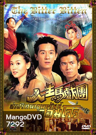 ล่าปริศนาขุมทรัพย์จอมโจร (เฉินเห่าหมิ่น จงเจียซิน หยังซือฉี)