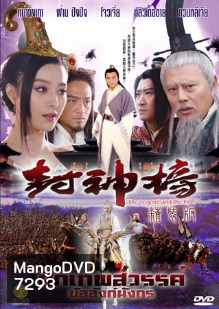 ศึกเทพสวรรค์ บัลลังก์มังกร (หม่าจิ่งเทา ฟ่าน ปิงปิง โจวเจี๋ย)