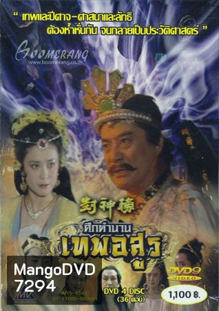 ศึกตำนานเทพอสูร