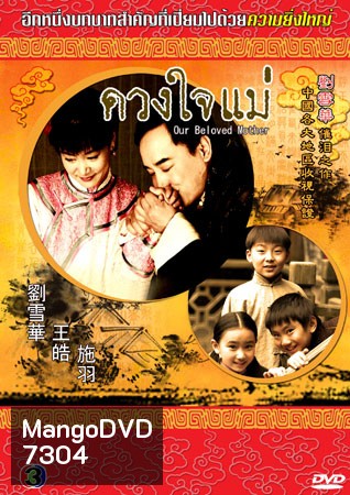 ดวงใจแม่ (หวังเต้า หลิวเวย ซือหยี่ เจี่ยจ้าวอี้)
