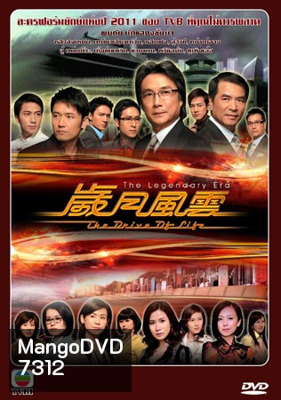 สงครามชีวิต ลิขิตชะตา {มรสุมชีวิตเส้นทางธุรกิจ} The Drive Of Life (หลิวสงเหยิน หลินฟง ซวนซวน