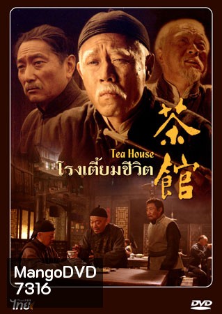 โรงเตี๊ยมชีวิต Tea House