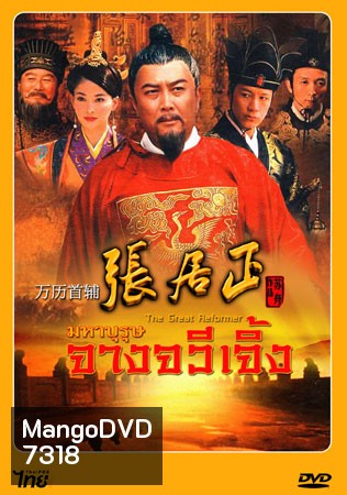 The Great Reformer มหาบุรุษ จางจวีเจิ้ง (ถังกั๋วเฉียง ฟ๋งยุ่นเจี้ยง จียีตง)