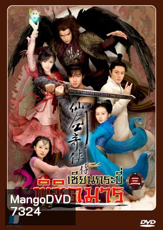 เซียนกระบี่พิชิตมาร ภาค 3 (หูเกอ หยางมู่ ฮั่วเจี้ยนหัว ถังเหยียน)