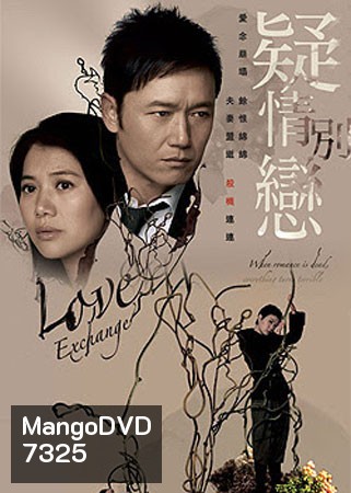 ปมลวงเปลี่ยนรัก Love Exchange (เหมียวเฉียวเหว่ย หยวนหย่งอี้)