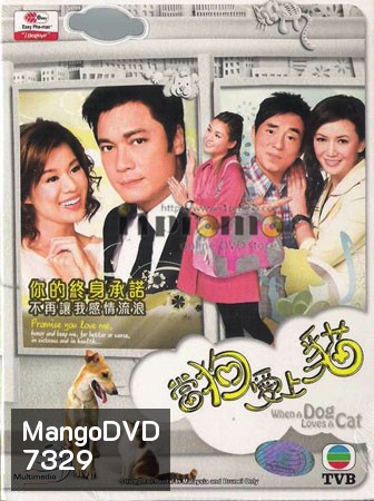 สายใยรักเจ้าโฮ่งน้อย When A Dog Loves A Cat (หลอเจียเหลียง หูซินเอ๋อ)