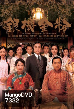 เพลิงแค้นล้างตระกูล Silver Chamber Of The Sorrows (ฉินเพ่ย หูนั่วเหยียน หลี่ฮุ่ยซิน)