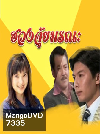 คนเหนือชะตา / ฮวงจุ้ยมรณะ A Change of Fate (เหอเป่าเซิง ฟู่หมิงเซียน จางกั๋วเฉียง)