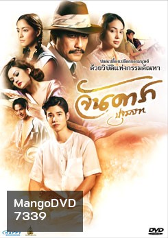 จันดารา ปฐมบท