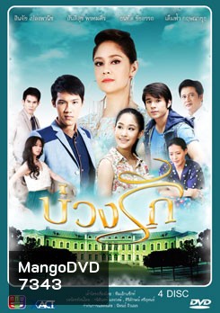 บ่วงรัก