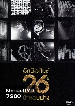 อัสนี-วสันต์ 26 ปี บ้าหอบฟาง