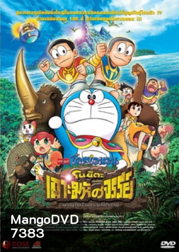 Doraemon The Movie 32 โดเรมอน เดอะมูฟวี่ โนบิตะผจญภัยในเกาะมหัศจรรย์ (2012)