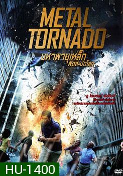 Metal Tornado มหาพายุเหล็กฟัดสะบัดโลก