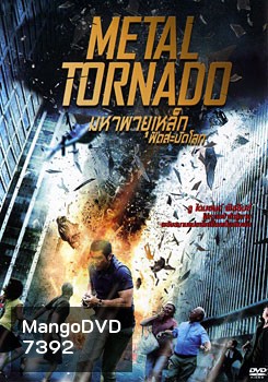 Metal Tornado มหาพายุเหล็กฟัดสะบัดโลก