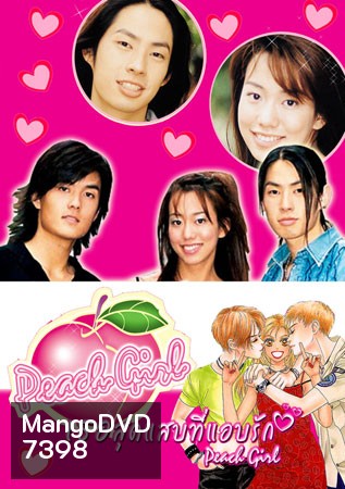 Peach Girl (เธอสุดแสบที่ฉันแอบรัก)