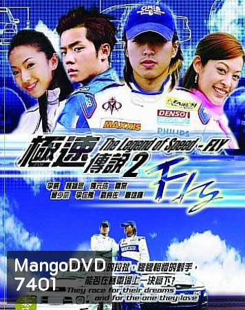 Fly (เจาะสนามซิ่ง..เดิมพันรัก)