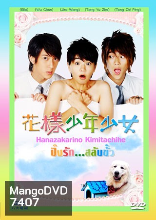 Hana Kimi (ปิ๊งรักสลับขั้ว)