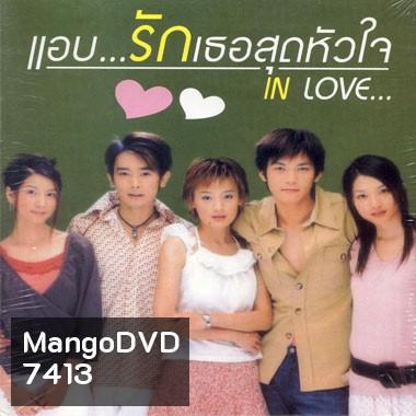 In Love (แอบรักเธอสุดหัวใจ)
