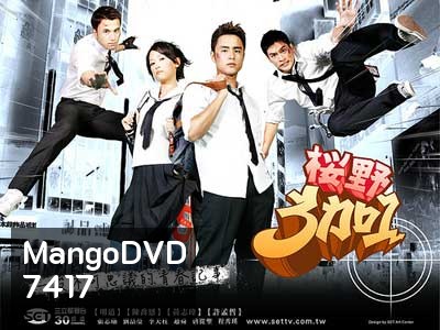 Ying Ye 3 Jia 1 (แก๊งซ่าส์ 3+1)