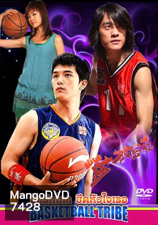 Basketball Tribe (ชู้ทรักไกล ยึดหัวใจเธอ)