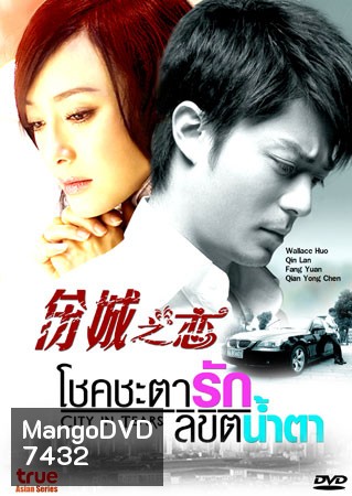 City In Tears (โชคชะตา ลิขิตน้ำตา)