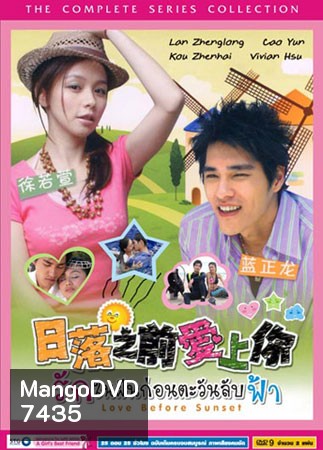 Love Before Sunset (รักในฝันก่อนตะวันลับฟ้า) 25 ตอนจบ