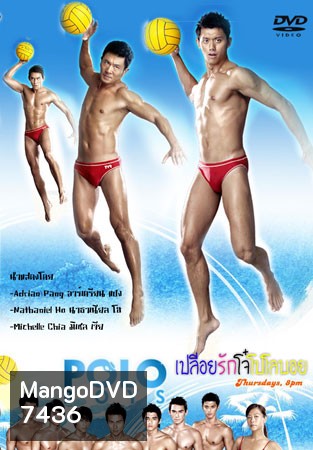 Polo Boys (เปลือยรักโจ๋ โปโลบอย)