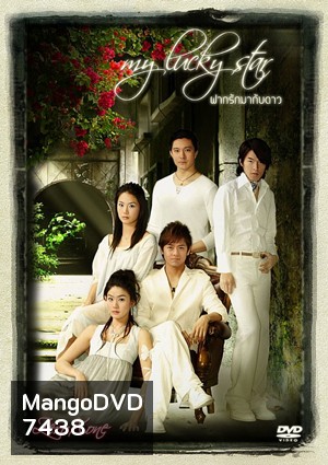 ซีรีย์ไต้หวัน My Lucky Star ฝากรักมากับดาว