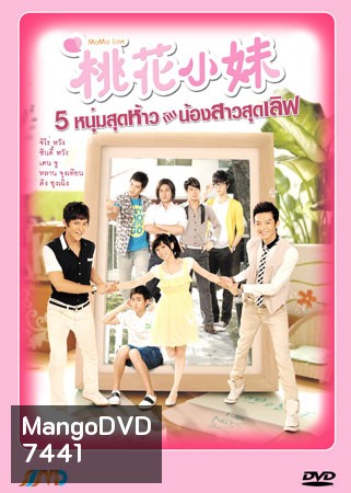Mo Mo Love (5 หนุ่มสุดห้าวกับน้องสาวสุดเลิฟ)