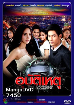 อุบัติเหตุ