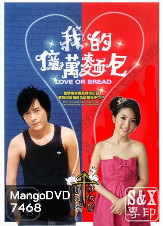 Love or Bread (เผลอใจรัก นักต้มตุ๋น)