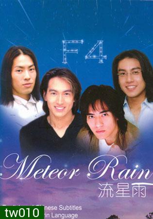 Meteor Rain (รักใสใส หัวใจ 4 ดวง ภาคพิเศษ)