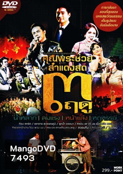 บันทึกการแสดงสดคอนเสิร์ต คุณพระช่วย สำแดงสด 3 ฤดู