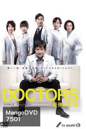 Doctors Saikyou No Meii (หมอหัวใจศัลยแพทย์)