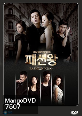 Fashion King (วุ่นรักนักออกแบบ)