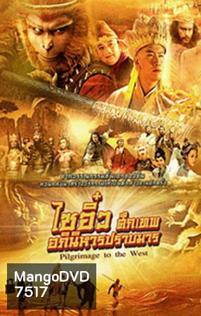ไซอิ๋ว ศึกเทพอภินิหารปราบมาร 2010 Pilgrimage To The West