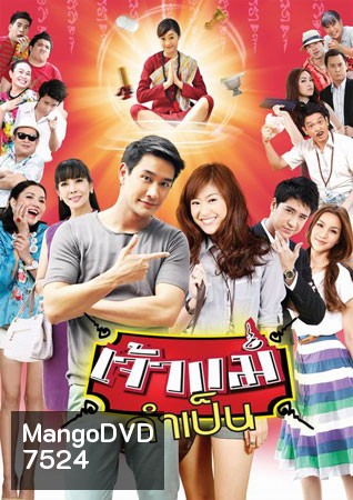 เจ้าแม่จำเป็น (ป้อง+ยิปซี)